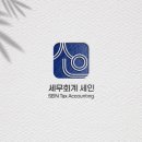 세인세무회계 이미지