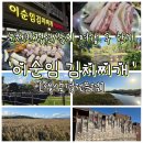 김치찌개생삼겹 | [순천]순천만정원·습지 코스 후 순천 현지인 추천 맛집ㅣ'이순임 김치찌개' 생삼겹 먹고 온 솔직후기