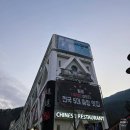 중국음식점 - 은평구 | 경기도 가평 설악면 중국집 맛집 두두중국음식점 짜장면 탕수육 후기