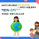 2023년 11월 19일(47) 추수감사주일 ㅡ 자비의 나라를 향하여, 자연의 소리^^ 이미지