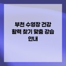 지씨아이 이노스베이수영장 | 부천 수영장 건강 활력 찾기 맞춤 강습 안내