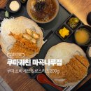 200 | 마곡나루 돈까스 맛집 쿠마키친, 새우카츠까지 맛있었던 곳 로스카츠 200g 후기