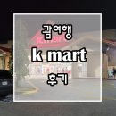 로아마트 | 괌 K케이마트 후기 (마우나로아,젤리 선물 용품 추천)
