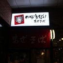 미식호랑이 | 문정역 맛집, 문정동 마제소바 미식호랑이 방문솔직후기