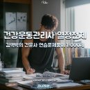 동신대학교 교육대학원 | 김맥박의 건강운동관리사 열정천제 – 7회