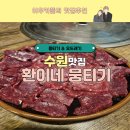 환이네 뭉티기 이미지