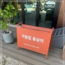 가람집옹심이
