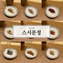 [서울 문정] 가성비 갑 스시 오마카세 디너 후기 예약 팁 | 스시문정