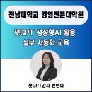 전남대학교 경영전문대학원 | 변언화 전남대학교 라이즈사업단 경영전문대학원 GSB...교육_보고서 회의록 시각화 자동화 출강 후기