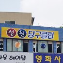 성원당구클럽 이미지