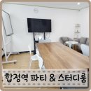 합정역 스터디 룸 파티룸 프라이빗 소모임 장소 라온
