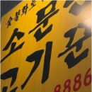 소문난고기꾼