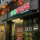 신촌 장군집 이미지