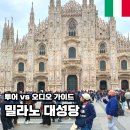 오디오가이 | 밀라노 두오모 대성당 투어 VS 오디오가이드 투어라이브 올패스 비교