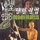 당랑권법 ( 螳螂 Shaolin Mantis , 1978 ) 이미지