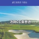가야 CC(대중) 이미지