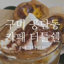 씨유파라디아 | [공단동 카페] 구미 공단동 카페 에그타르트 맛집 '터틀쉘'