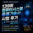내 생활 속에 다가올 미래 비즈니스 트렌드 | 139회 컴퓨터시스템응용기술사 시험 후기｜생각보다 어려웠던 이유와 체감 난이도