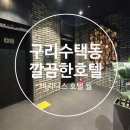 롯데모텔 | 수택동 비지니스 숙소 출장후기_구리 모텔 호텔월