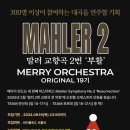 [공지] [모집] 메리오케스트라 Original 19기 추가모집 (2차) 말러 교향곡 2번 연주자를 찾아요 (~24.9.19)