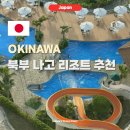 일본 오키나와 북부 숙소 나고 오리엔탈 리조트 아이랑 호텔 추천