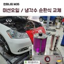 월드컵대로2L | 인피니티 M35 - 미션오일 순환식교환 &amp; 냉각수 순환식교환 작업!!