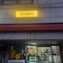 다다제과점 이미지