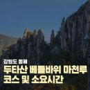 11월 첫째주 일요일 두타산 베틀바위 마천루 코스 및 소요시간 단풍상황
