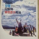 ♤2024 강릉 다 함께 열정걷기 축제 ! 이미지