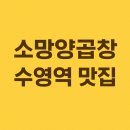 소망양곱창 | 부산 수영역 소망양곱창｜곱창·막창·양 푸짐하게 즐기는 수영 맛집