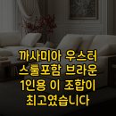 [1인가구·가족체험] 스탭스툴 | 까사미아 우스터 스툴포함 브라운 1인용 이 조합이 최고였습니다