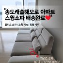 세븐일레븐송도캐슬해모로점 | 송도캐슬해모로 4인용 스윙 소파 배송 후기 | 임팔라 패브릭 | 아이 있는 집 추천