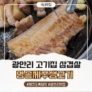 명승제주생고기 | 광안리 고기집 삼겹살 찾는다면? 제주 흑돼지 맛집 명승제주생고기 재방문의사 100% 후기