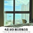 이마트24세류중앙점 | 더 호텔 속초 바이 베스트웨스턴 시그니처 컬렉션 디럭스 패밀리퀸 오션뷰 후기