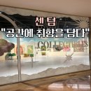 [센텀 신세계 갤러리]-“공간에 취향을 담다” 전시회 후기