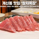 참사랑약국 | 청주 개신동 맛집 참치목장 30년 베테랑 장인의 참다랑어 전문점 찐 후기