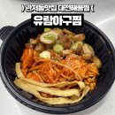 박사아구찜전문 | 관저동맛집 대전해물찜 1인분 가능한 곳 | 유람아구찜