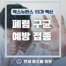 [공지] 구의역 폐렴접종) 폐렴 증상과 원인 , 방치하지 말고 예방하세요.(광진 연세 미초롬의원)