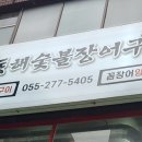 동해숯불장어 이미지