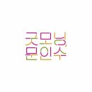 굿모닝기획 이미지