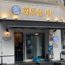 회뜨는중 이미지