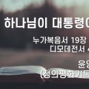 2023.10.29. 창조절 아홉째주일/종교개혁주일 "평신도 강단에 서다" - 윤영수장로(정의평화기독인연대) 이미지