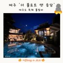 더 플로트 앳 송당 | [ 더 플로트 앳 송당 ] 제주도 독채 풀빌라 / 제주도 가족 숙소 추천 / 제주도 풀빌라 추천