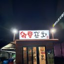 월롱농협 | [파주/월롱] 월롱역 안주가 맛있는 포차 월롱포차 단체모임 가능