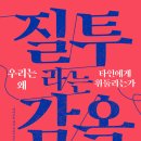 임마누엘헤어 | 질투라는 감옥 우리는 왜 타인에게 휘둘리는가 야마모토 케이 (지은이), 최주연 (옮긴이) 북모먼트 2024...
