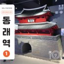 용인문화유적전시관 | 동래구청사 유적전시관 | 조선후기를 생생하게 만날 수 있는 무료 체험 전시관
