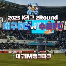 2025 K리그1 2라운드 대구FC vs 수원FC 대팍직관 W1구역 3열 시야, 홈2연승으로 리그1위에 랭크!
