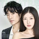 [THEATER+] 3월호의 주인공은 연극 ＜셰익스피어 인 러브＞의 정문선 × 정소민 이미지