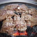 남도숯불생고기 이미지