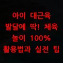 (주)엔돌핀소프트 | 아이 대근육 발달에 딱! 체육 놀이 100% 활용법과 실전 팁